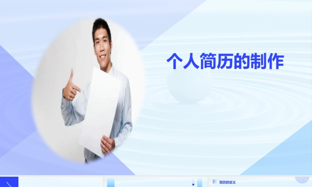 第2.1课 求职和应聘（制作个人简历）-【中职专用】高二语文同步备课课件（高教版2023·职业模块）.pptx