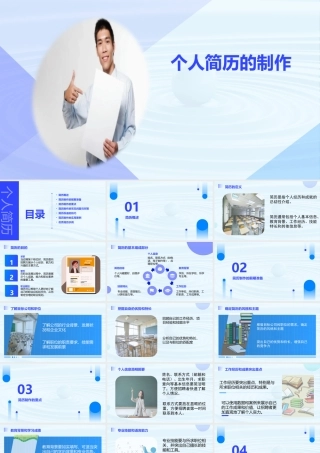 第2.1课 求职和应聘（制作个人简历）-【中职专用】高二语文同步备课课件（高教版2023·职业模块）.pptx