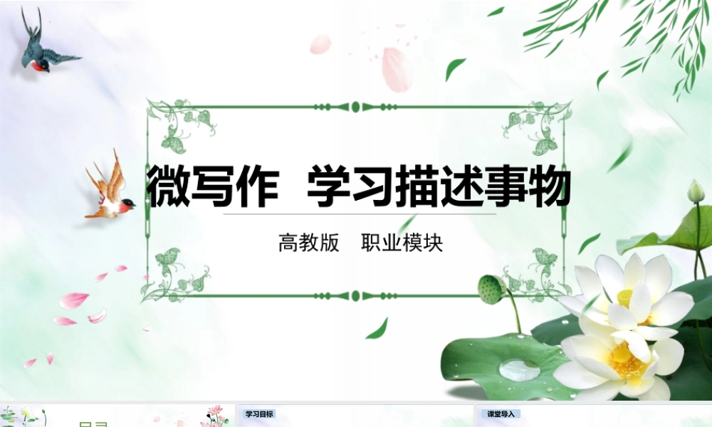 第6.1课 描述事物-【中职专用】高二语文同步备课课件（高教版2023·职业模块）.pptx