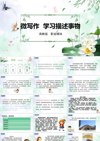 第6.1课 描述事物-【中职专用】高二语文同步备课课件（高教版2023·职业模块）.pptx