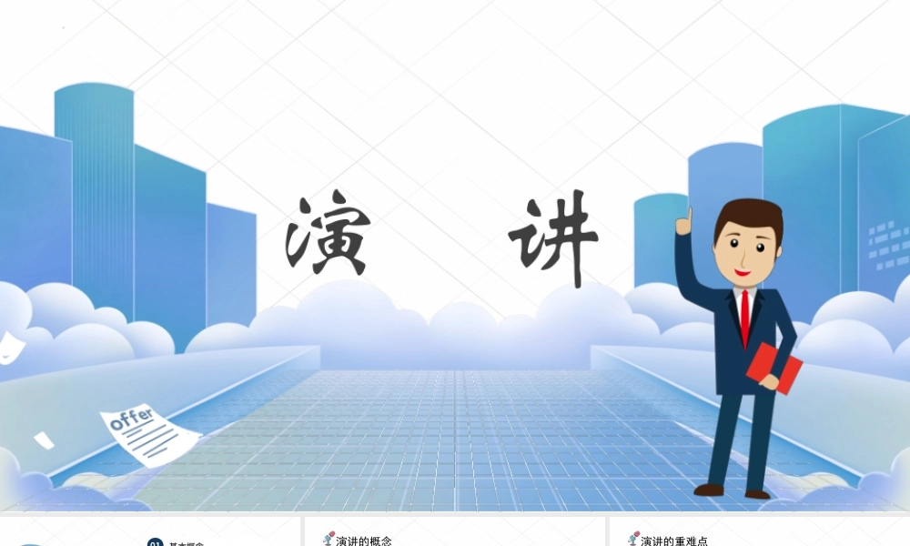 口语交际：演讲 课件-【中职专用】高一语文同步精品课堂（高教版2023·基础模块下册）.pptx