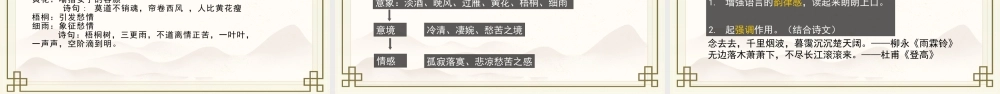 《声声慢》课件-【中职专用】高一语文同步精品课堂（高教版2023·基础模块下册）.pptx
