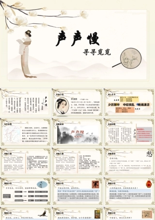 《声声慢》课件-【中职专用】高一语文同步精品课堂（高教版2023·基础模块下册）.pptx