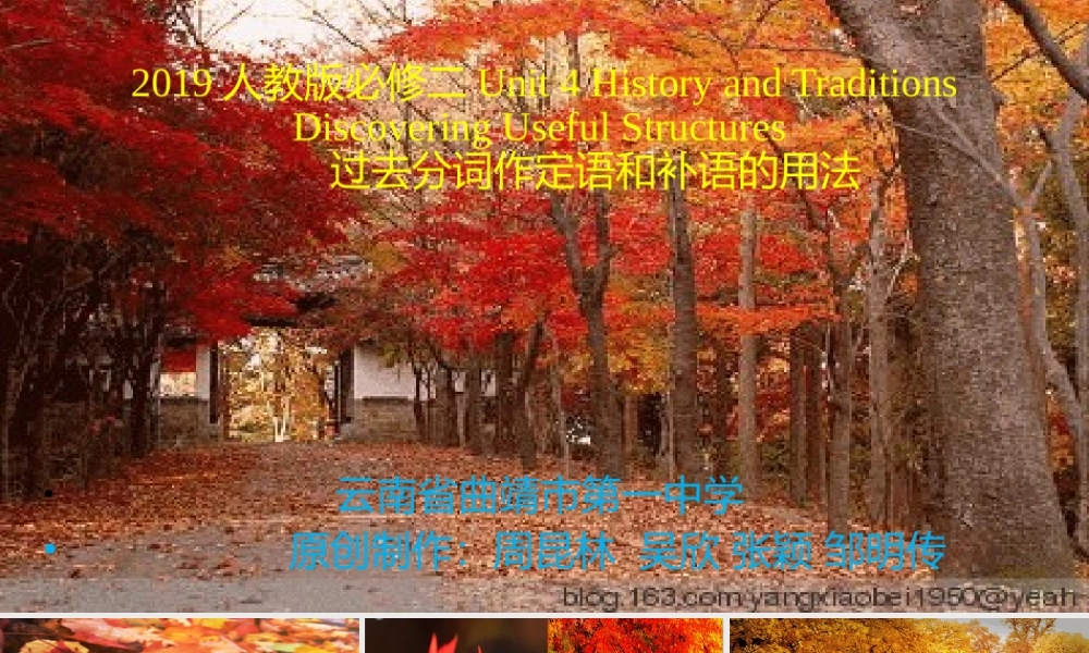 Unit 4 History and Traditions Discovering Useful Structures 过去分词作定语和补语的用法-2021-2022学年高一英语精美课件 精美教案（必修二）（人教版2019）.pptx