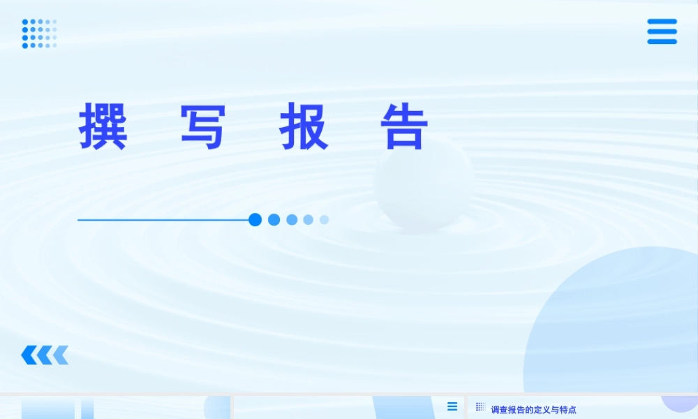 4.3 撰写报告-【中职专用】高二语文同步备课课件（高教版2023·职业模块）.pptx
