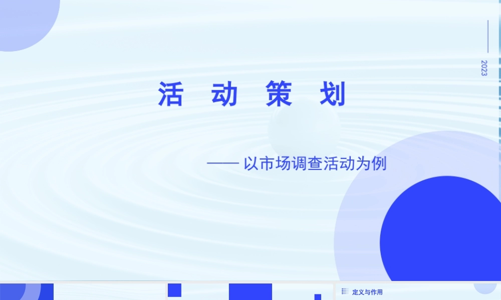 4.1 活动策划-【中职专用】高二语文同步备课课件（高教版2023·职业模块）.pptx