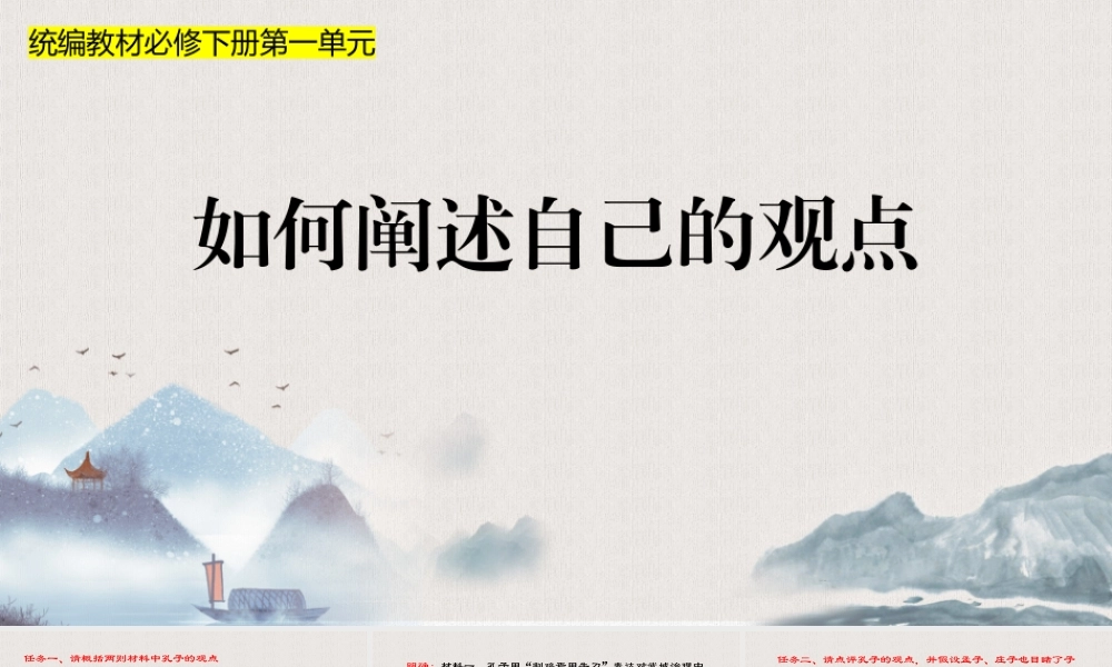 第一单元  如何阐述自己的观点（单元作文教学课件）-高中语文新教材必修下册单元备课（课件+教案）.pptx