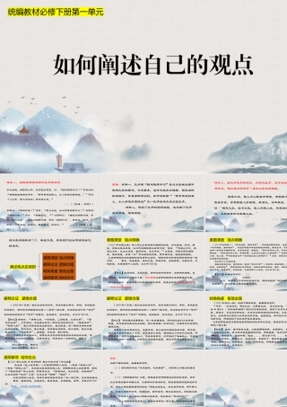 第一单元  如何阐述自己的观点（单元作文教学课件）-高中语文新教材必修下册单元备课（课件+教案）.pptx