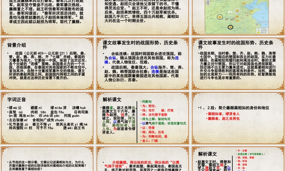第2.3课 《廉颇蔺相如列传》课件-【中职专用】高一语文同步精品课堂（高教版2023·基础模块下册）.pptx