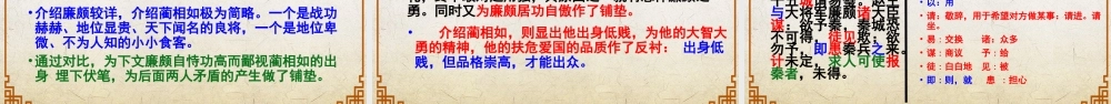 第2.3课 《廉颇蔺相如列传》课件-【中职专用】高一语文同步精品课堂（高教版2023·基础模块下册）.pptx