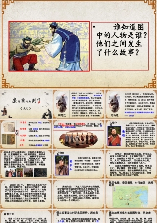 第2.3课 《廉颇蔺相如列传》课件-【中职专用】高一语文同步精品课堂（高教版2023·基础模块下册）.pptx
