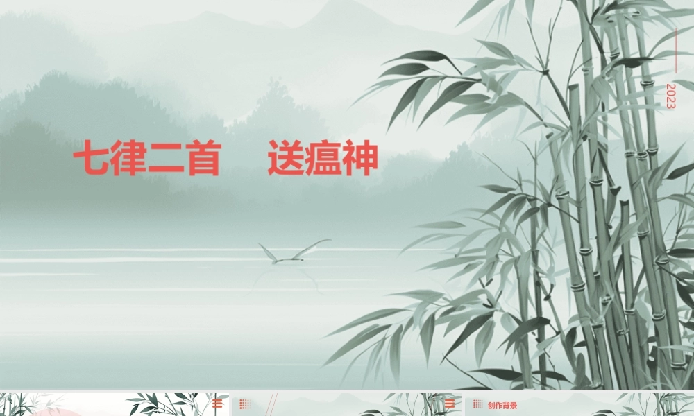 第1.1课 七律二首 送瘟神-【中职专用】高二语文同步备课课件（高教版2023·职业模块）.pptx