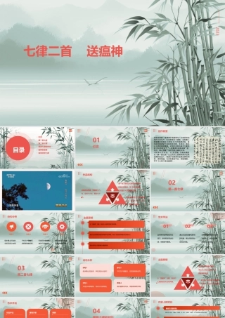 第1.1课 七律二首 送瘟神-【中职专用】高二语文同步备课课件（高教版2023·职业模块）.pptx