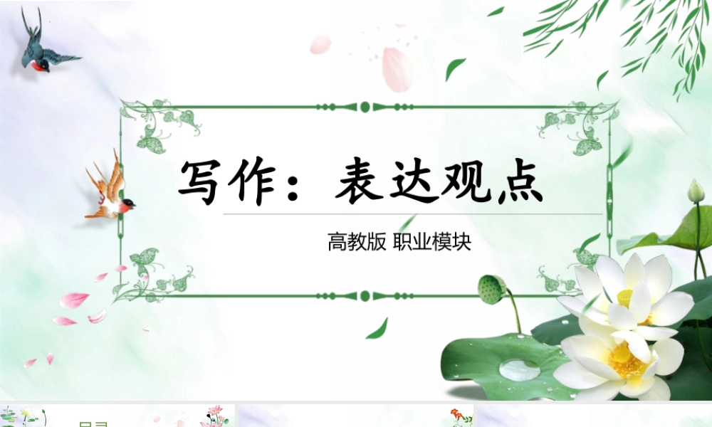 第6.3课 表达观点-【中职专用】高二语文同步备课课件（高教版2023·职业模块）.pptx