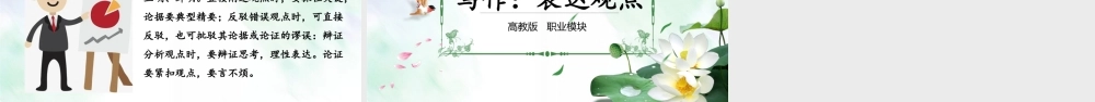 第6.3课 表达观点-【中职专用】高二语文同步备课课件（高教版2023·职业模块）.pptx