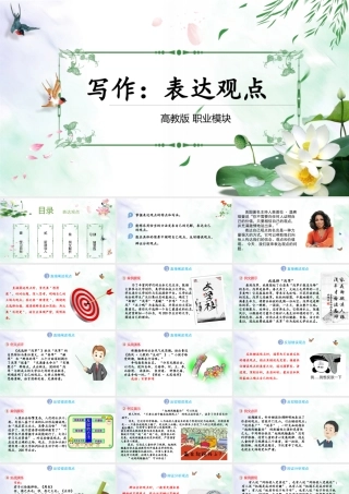第6.3课 表达观点-【中职专用】高二语文同步备课课件（高教版2023·职业模块）.pptx