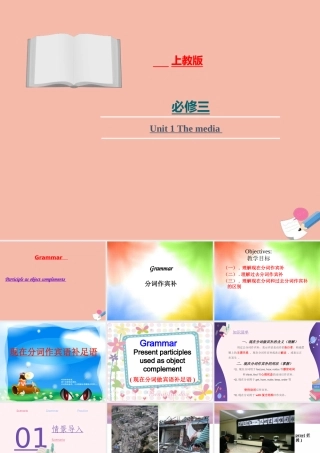Unit 1.The media 单元语法课件（分词作宾补） 高一英语同步精品讲义（上教版必修三）.pptx