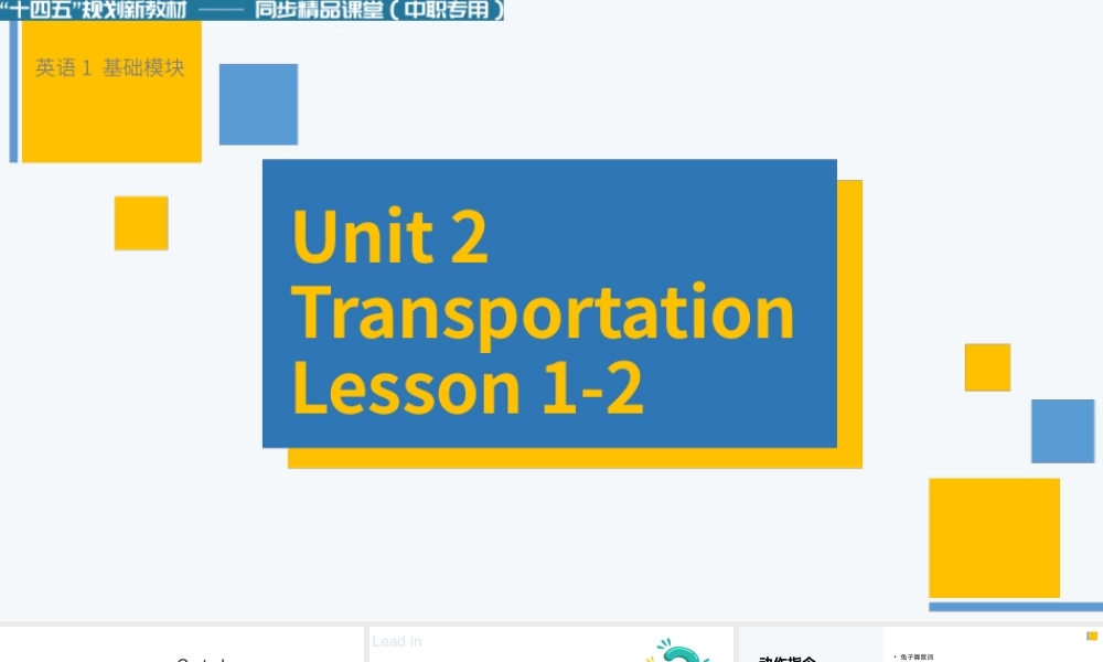 Unit 2 Transportation（第1-2课时）（课件）（giving directions 项目式教学听说课）-【中职专用】高一英语同步精品课堂（高教版2021·book1）.pptx