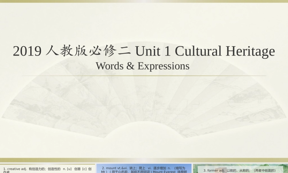 Unit 1 Cultural Heritage 单词与词组讲解课件-2021-2022学年高一英语精美课件+精美教案（必修二）（人教版2019）.pptx