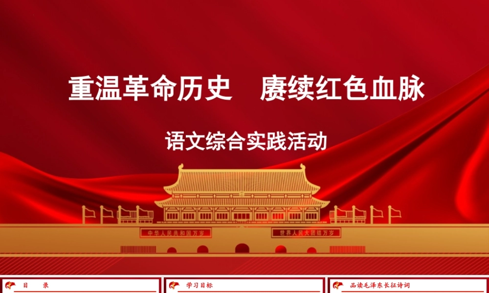 语文综合实践：重温革命历史  赓续红色血脉 课件-【中职专用】高一语文同步精品课堂（高教版2023·基础模块下册）.pptx