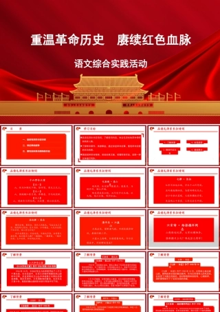 语文综合实践：重温革命历史  赓续红色血脉 课件-【中职专用】高一语文同步精品课堂（高教版2023·基础模块下册）.pptx