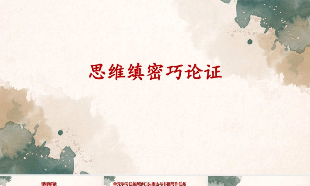第八单元  如何论证（单元作文教学课件）-高中语文新教材必修下册单元备课（课件+教案）.pptx