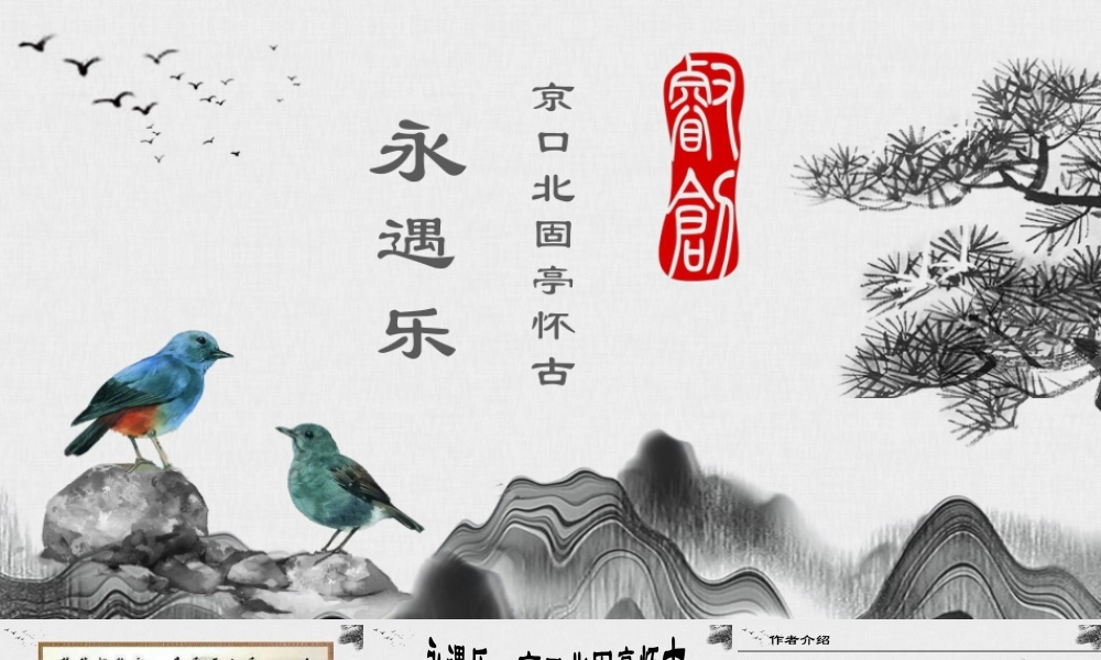 第2.4课 《永遇乐·京口北固亭怀古》课件-【中职专用】高一语文同步精品课堂（高教版2023·基础模块下册）.pptx