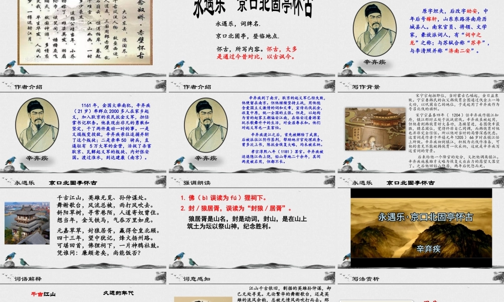 第2.4课 《永遇乐·京口北固亭怀古》课件-【中职专用】高一语文同步精品课堂（高教版2023·基础模块下册）.pptx