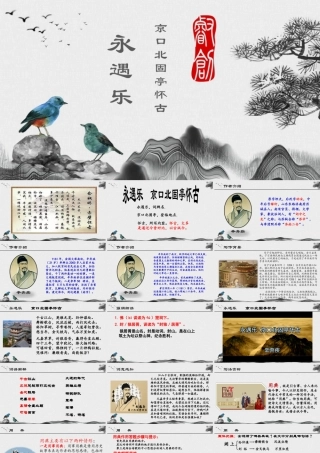 第2.4课 《永遇乐·京口北固亭怀古》课件-【中职专用】高一语文同步精品课堂（高教版2023·基础模块下册）.pptx