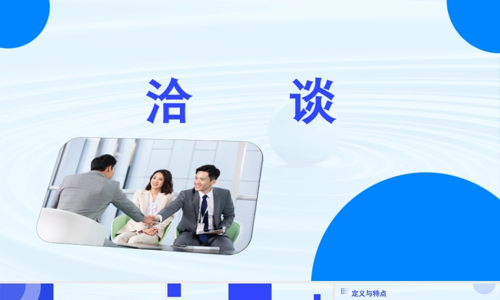 第2.2课 洽谈-【中职专用】高二语文同步备课课件（高教版2023·职业模块）.pptx