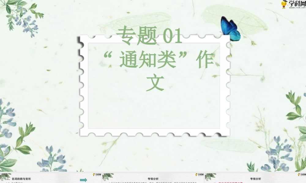 作文专题一 “通知类”（PPT）-【中职专用】中职高考英语二轮复习专项突破（作文+阅读）.pptx