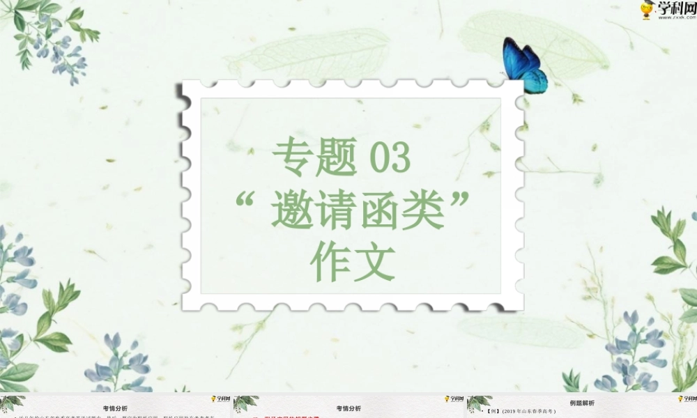 作文专题三 “邀请函类”（PPT）-【中职专用】中职高考英语二轮复习专项突破（作文+阅读）.pptx