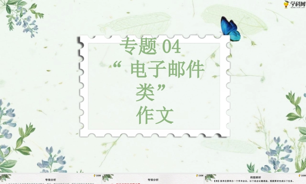 作文专题四 “电子邮件类”（PPT）-【中职专用】中职高考英语二轮复习专项突破（作文+阅读）.pptx