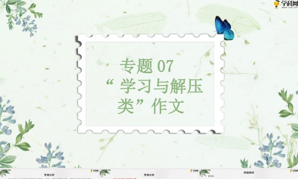 作文专题七 “学习与解压类”（PPT）-【中职专用】中职高考英语二轮复习专项突破（作文+阅读）.pptx
