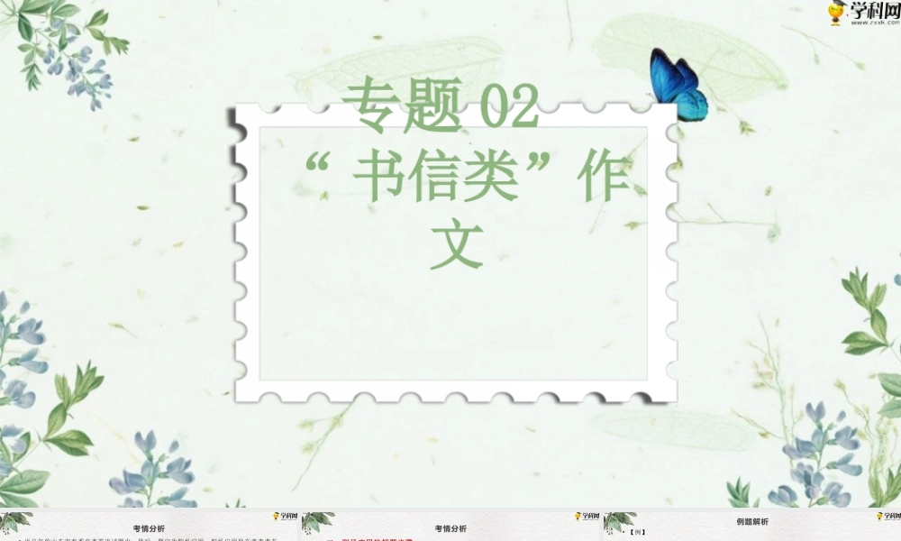 作文专题二 “书信类”（PPT）-【中职专用】中职高考英语二轮复习专项突破（作文+阅读）.pptx