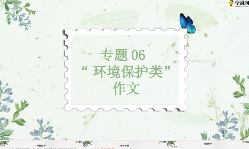 作文专题六 “环境保护类”（PPT）-【中职专用】中职高考英语二轮复习专项突破（作文+阅读）.pptx