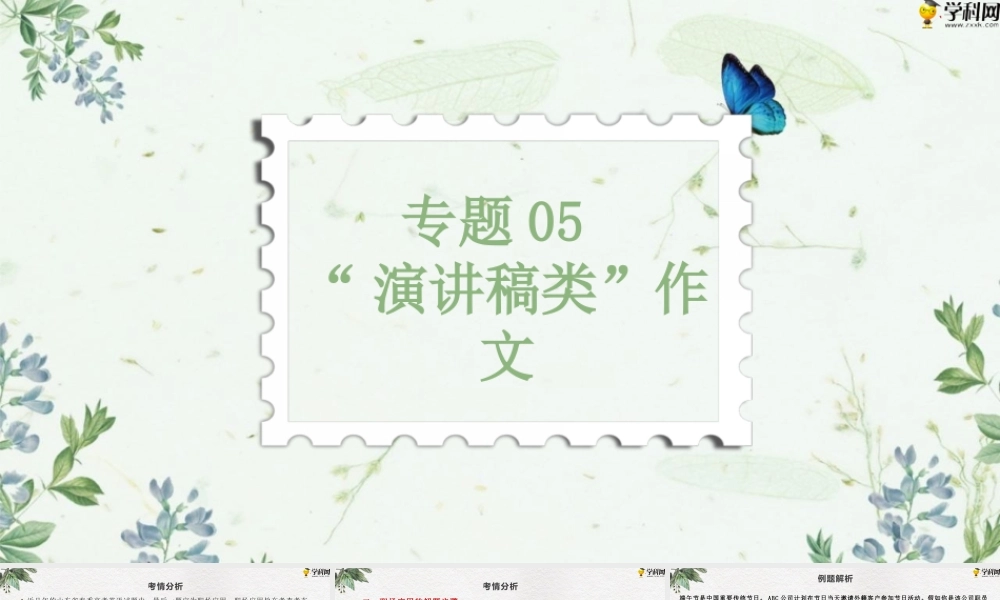 作文专题五 “演讲稿类”（PPT）-【中职专用】中职高考英语二轮复习专项突破（作文+阅读）.pptx