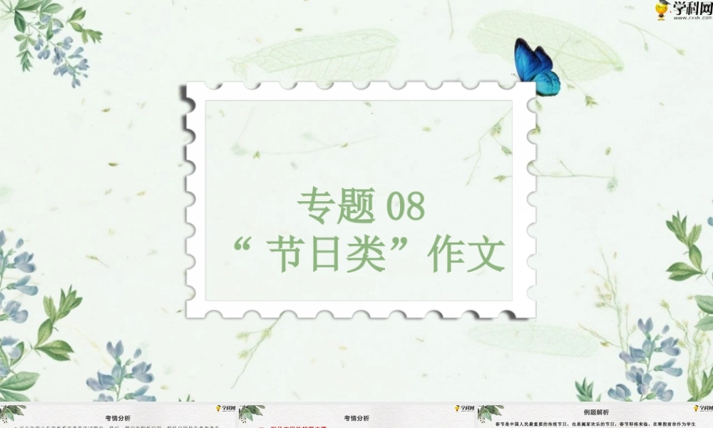 作文专题八 “节日类”（PPT）-【中职专用】中职高考英语二轮复习专项突破（作文+阅读）.pptx