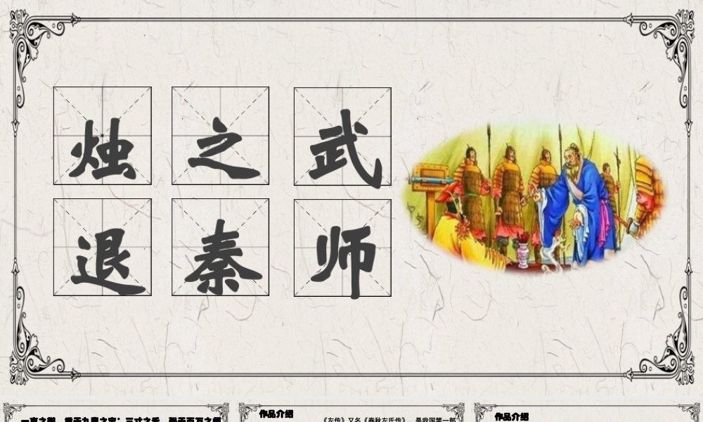 第2.2课 《烛之武退秦师》课件-【中职专用】高一语文同步精品课堂（高教版2023·基础模块下册）.pptx