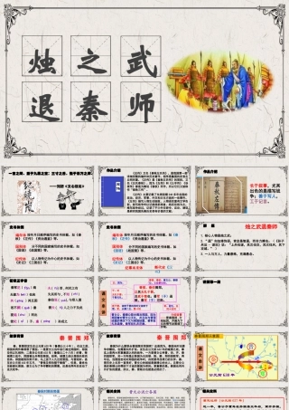 第2.2课 《烛之武退秦师》课件-【中职专用】高一语文同步精品课堂（高教版2023·基础模块下册）.pptx
