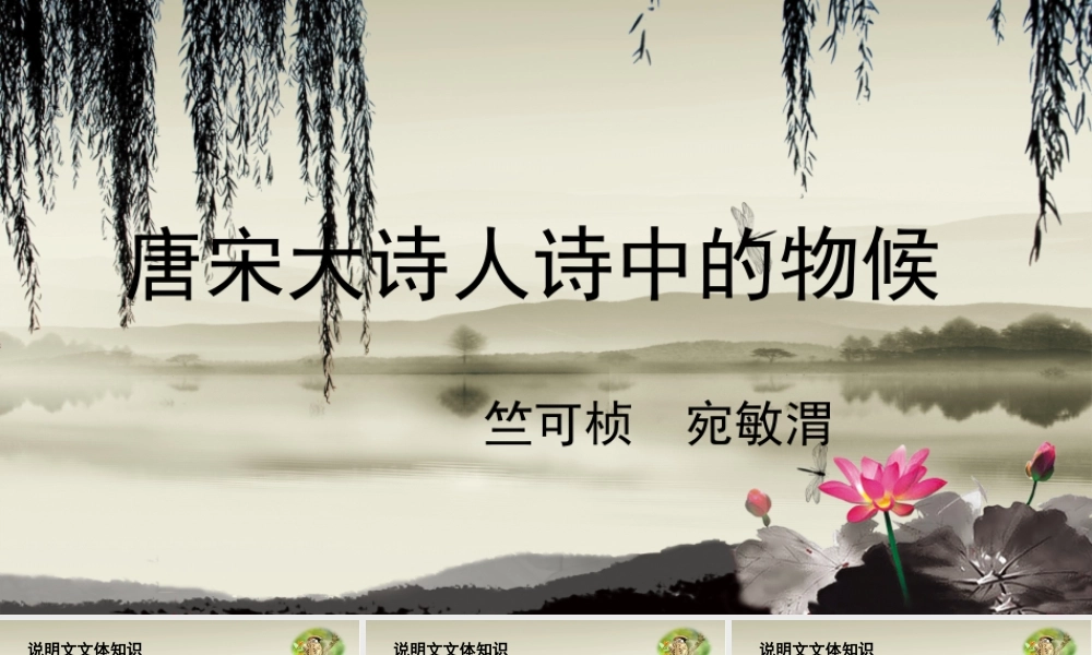 第7.1课 唐宋大诗人诗中的物候-【中职专用】高二语文同步备课课件（高教版2023·职业模块）.pptx