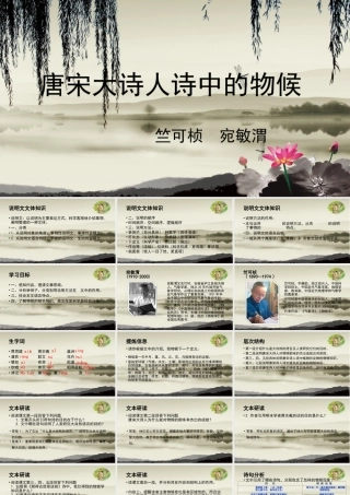 第7.1课 唐宋大诗人诗中的物候-【中职专用】高二语文同步备课课件（高教版2023·职业模块）.pptx