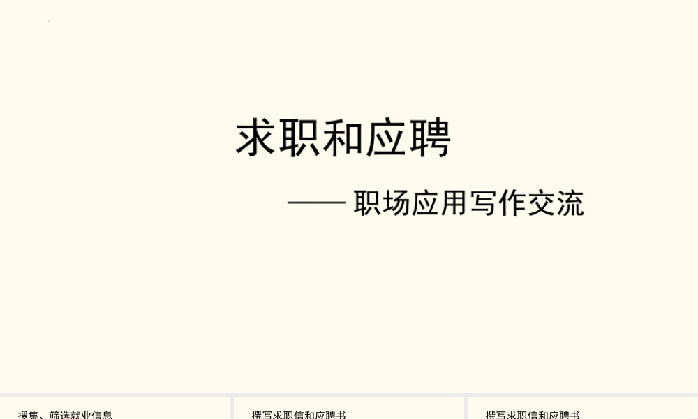 第2.1课 求职和应聘（撰写求职信和应聘书）-【中职专用】高二语文同步备课课件（高教版2023·职业模块）.pptx