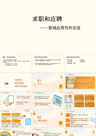 第2.1课 求职和应聘（撰写求职信和应聘书）-【中职专用】高二语文同步备课课件（高教版2023·职业模块）.pptx