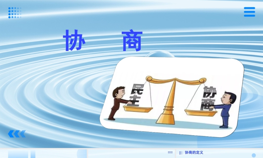 第2.3课 协商-【中职专用】高二语文同步备课课件（高教版2023·职业模块）.pptx