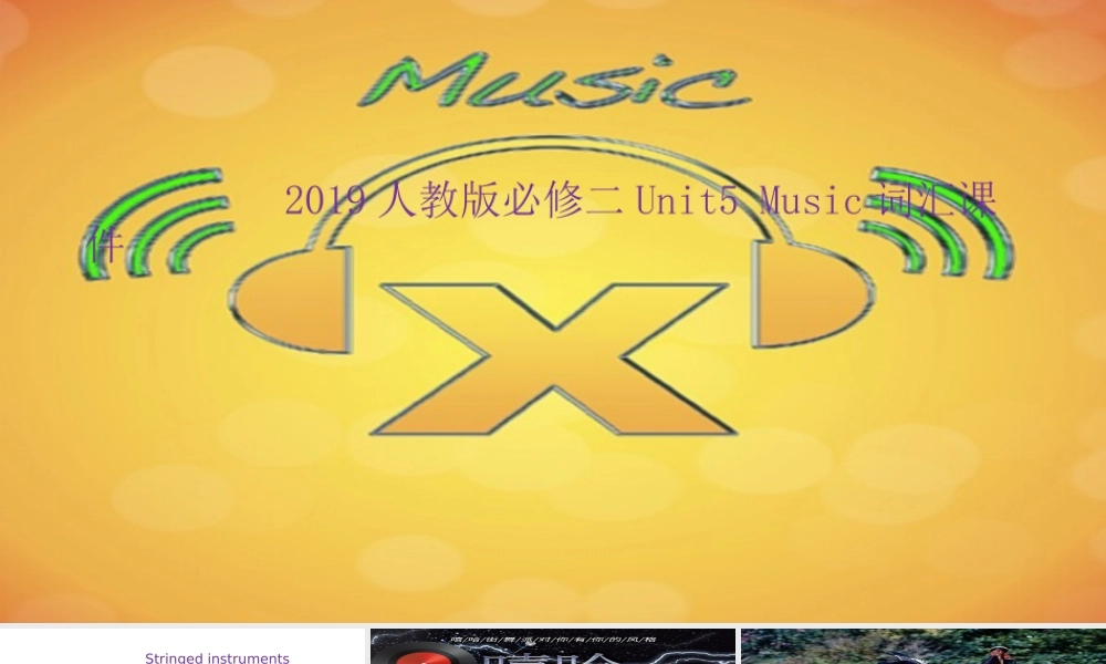 Unit 5 Music 词汇课件-2021-2022学年高一英语精美课件+精美教案（必修二）（人教版2019）.pptx