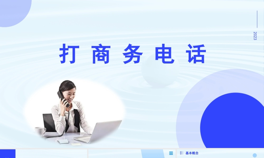 口语交际：打商务电话-【中职专用】高二语文同步备课课件（高教版2023·职业模块）.pptx