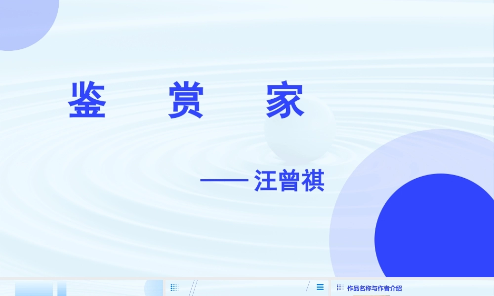 鉴赏家-【中职专用】高二语文同步备课课件（高教版2023·职业模块）.pptx