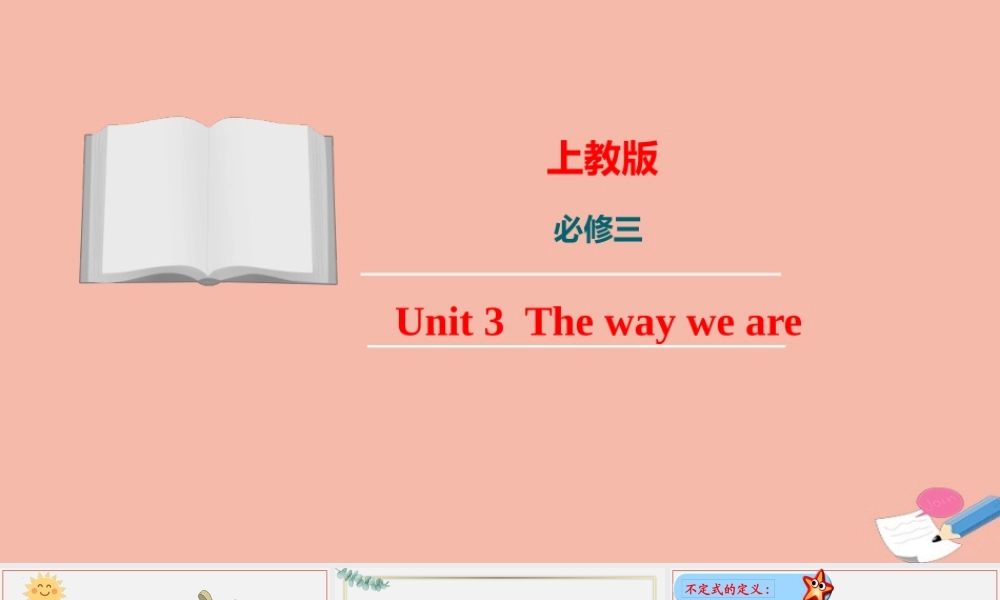 Unit 3.The way we are 单元语法课件（不定式用法） 高一英语同步精品讲义（上教版必修三）.pptx