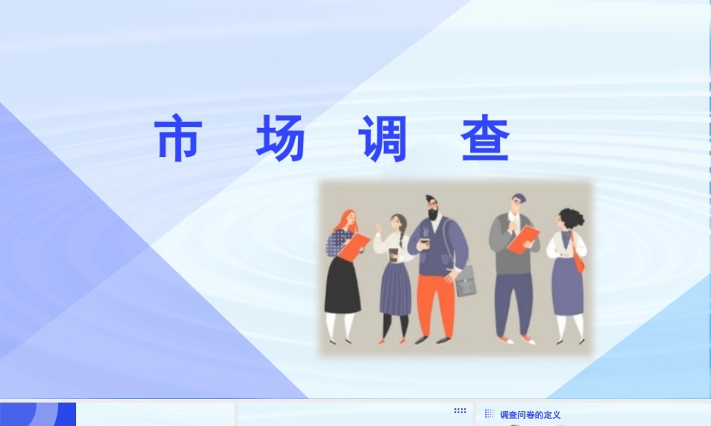 4.2 市场调查-【中职专用】高二语文同步备课课件（高教版2023·职业模块）.pptx